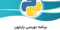 دوره آموزش پایتون