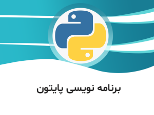 دوره آموزش پایتون