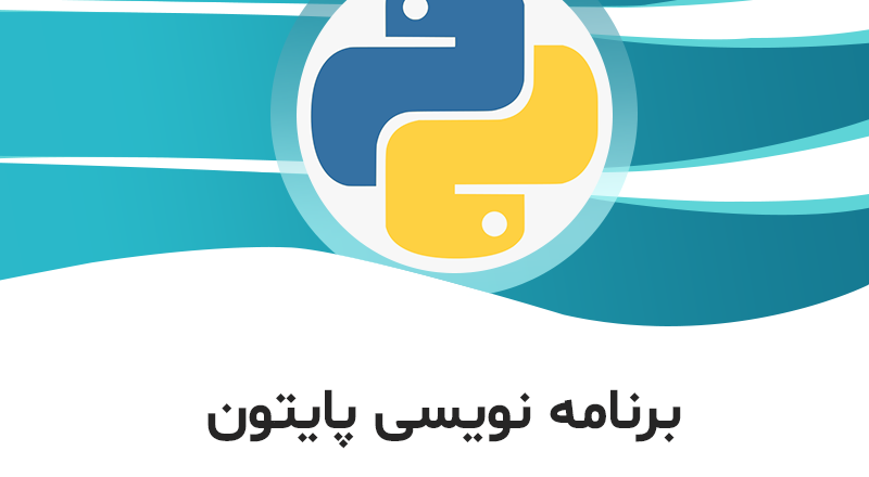 دوره آموزش پایتون